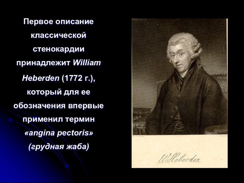 Первое описание классической стенокардии принадлежит William Heberden (1772 г.), который для ее обозначения впервые
